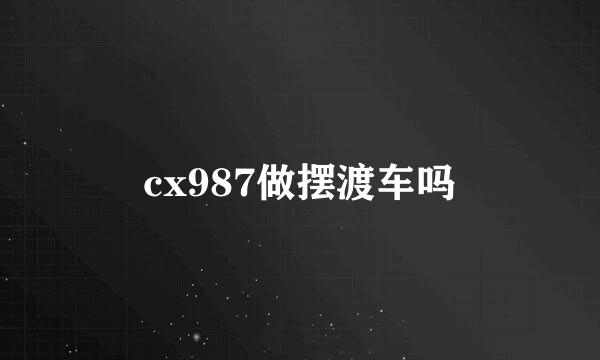 cx987做摆渡车吗