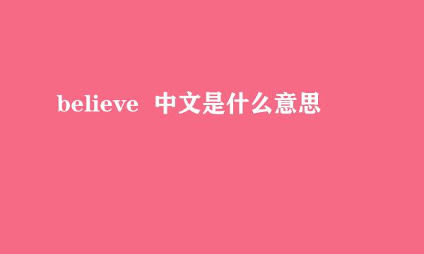 believe  中文是什么意思