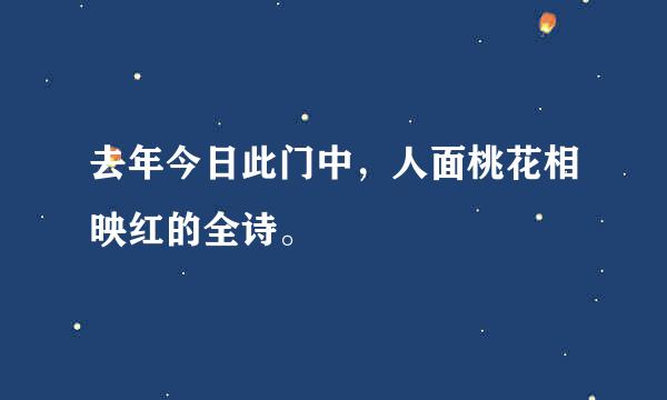 去年今日此门中，人面桃花相映红的全诗。