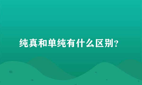 纯真和单纯有什么区别？