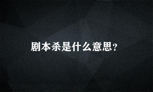 剧本杀是什么意思？