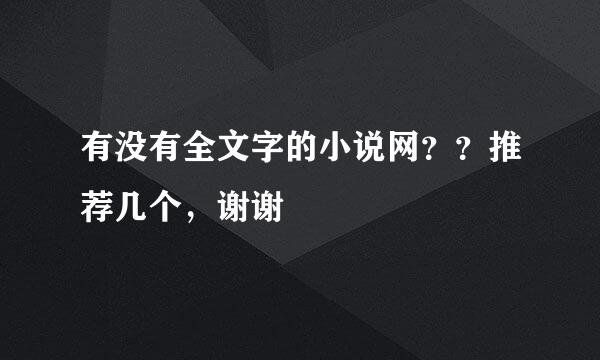 有没有全文字的小说网？？推荐几个，谢谢