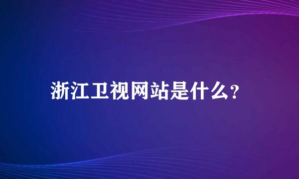 浙江卫视网站是什么？