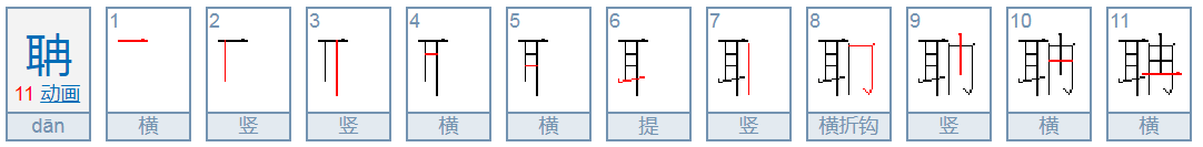 聃怎么读？