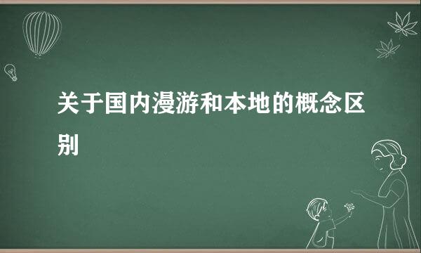 关于国内漫游和本地的概念区别