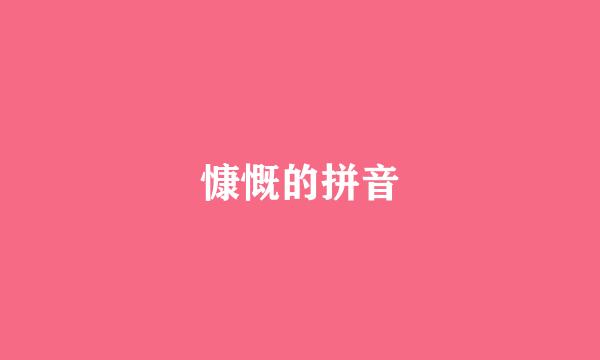 慷慨的拼音