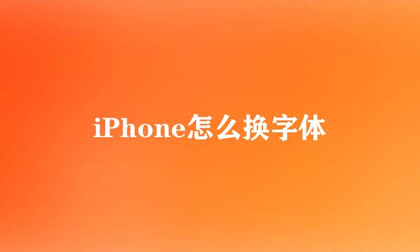 iPhone怎么换字体