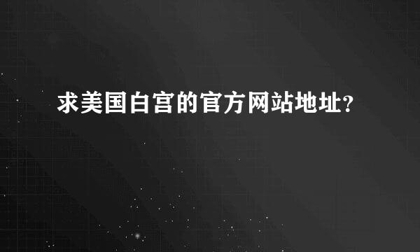 求美国白宫的官方网站地址？