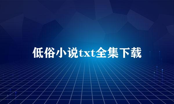 低俗小说txt全集下载