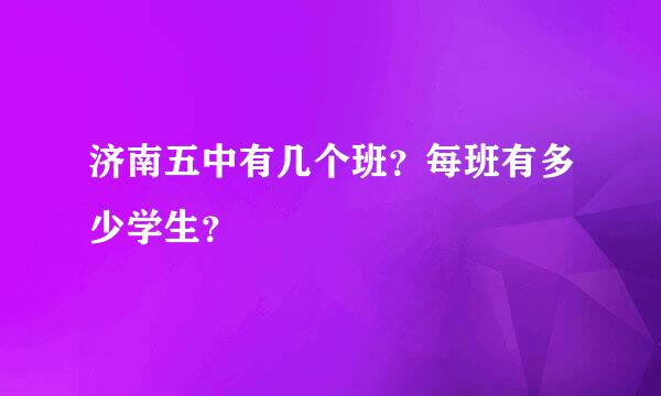 济南五中有几个班？每班有多少学生？