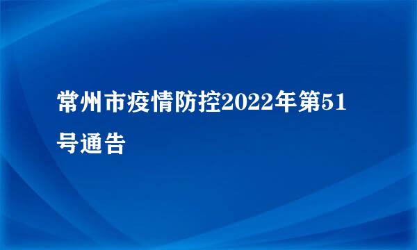 常州市疫情防控2022年第51号通告