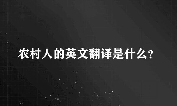 农村人的英文翻译是什么？