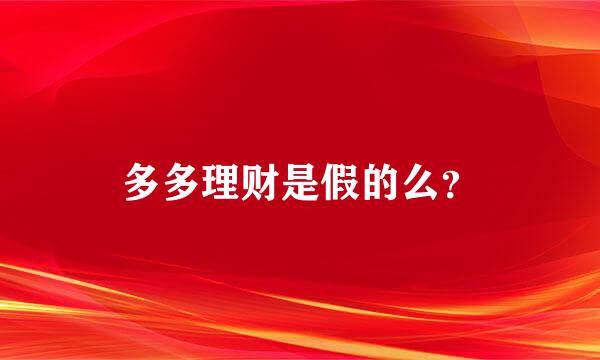 多多理财是假的么？