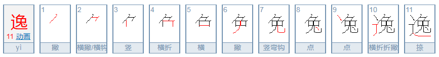 逸怎么读？