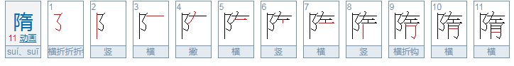 隋怎么读音