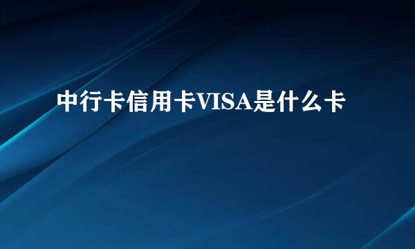 中行卡信用卡VISA是什么卡