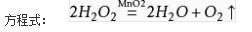 过氧化氢分解的化学方程式