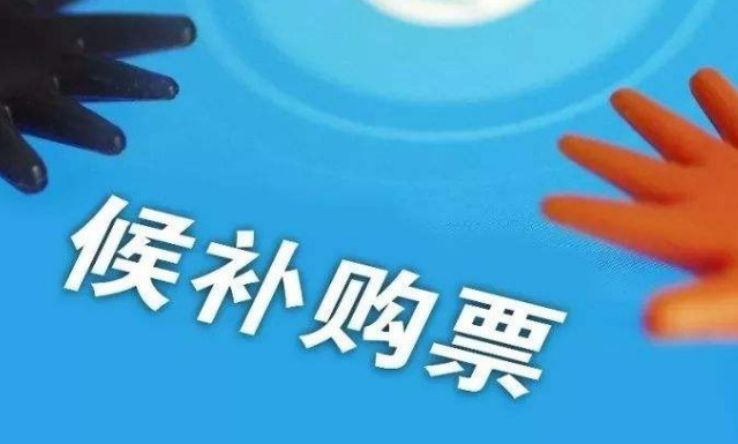 高铁候补什么意思啊