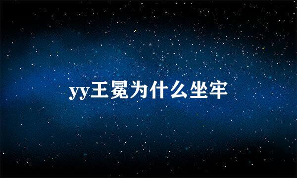 yy王冕为什么坐牢