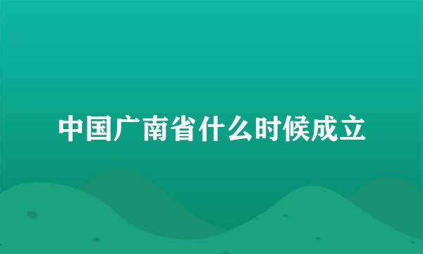 中国广南省什么时候成立