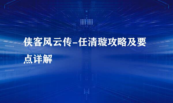 侠客风云传-任清璇攻略及要点详解