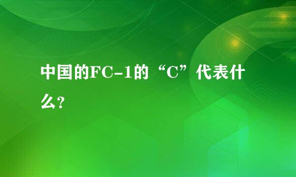 中国的FC-1的“C”代表什么？