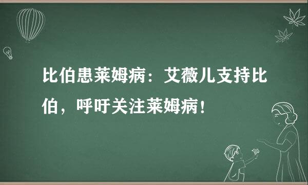 比伯患莱姆病：艾薇儿支持比伯，呼吁关注莱姆病！