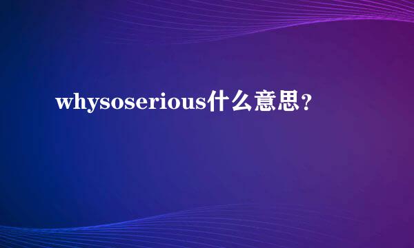 whysoserious什么意思？