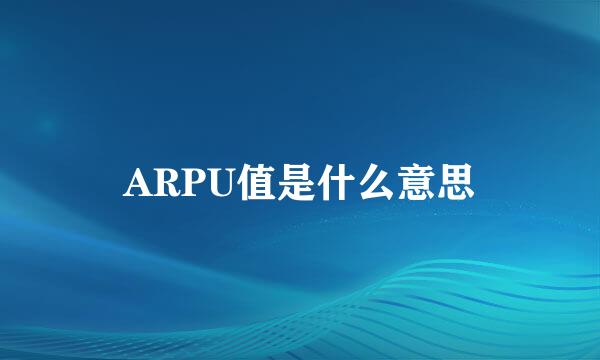 ARPU值是什么意思