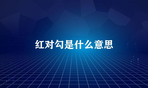 红对勾是什么意思