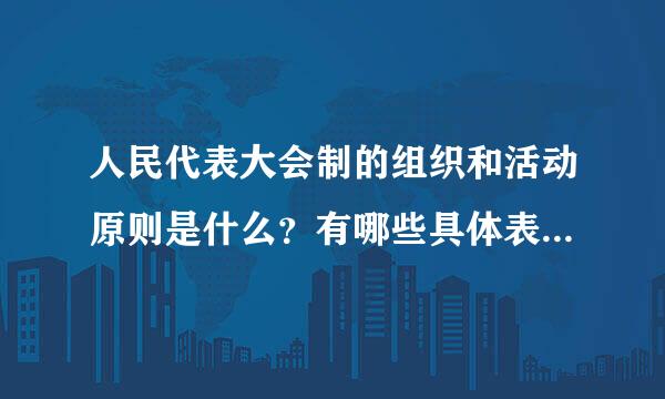 人民代表大会制的组织和活动原则是什么？有哪些具体表现？（1分