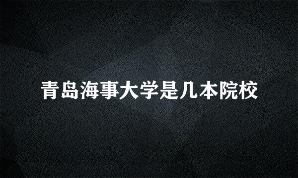 青岛海事大学是几本院校