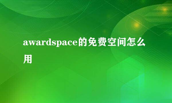 awardspace的免费空间怎么用