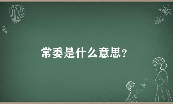 常委是什么意思？