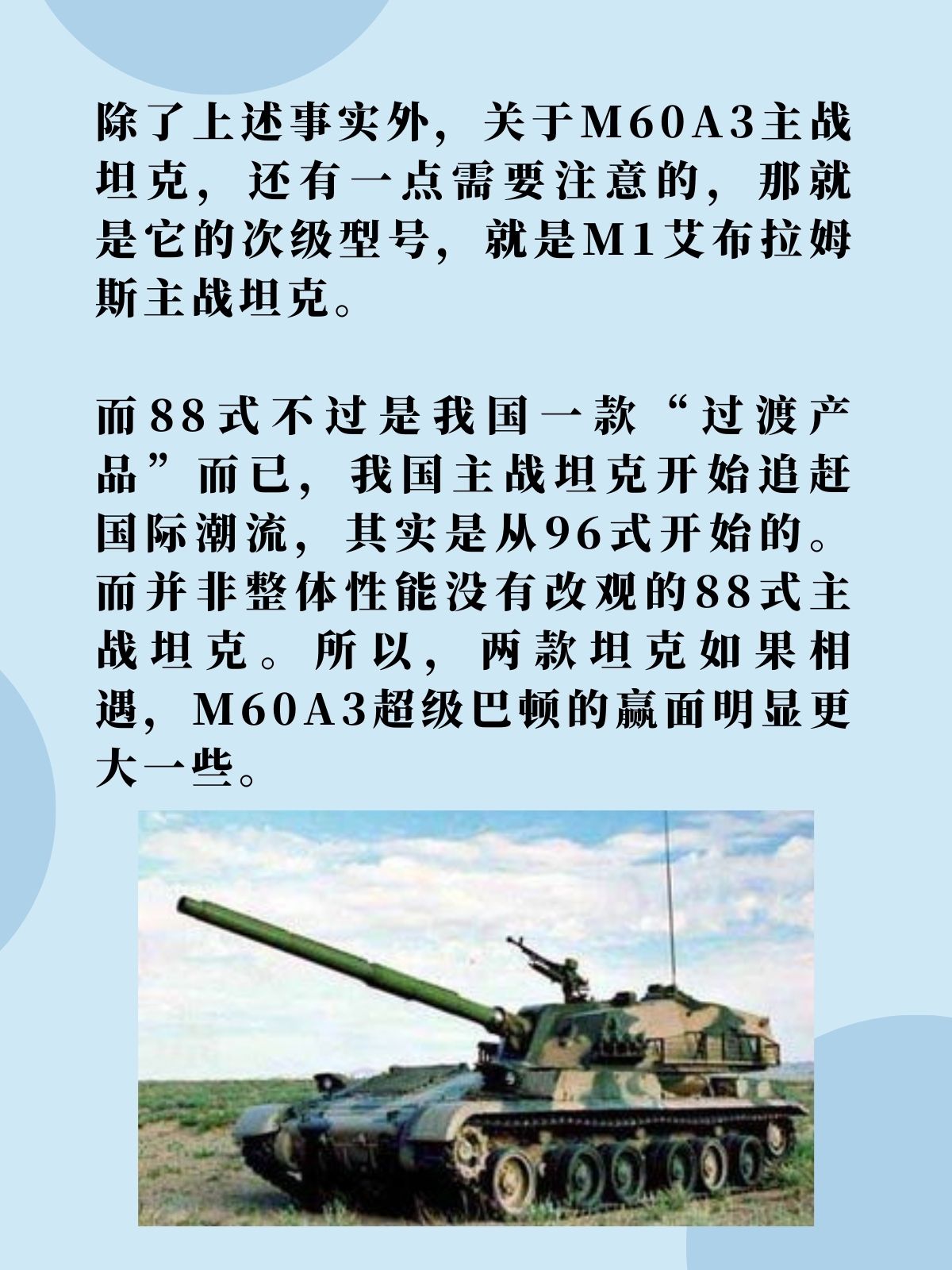 88式对比M60A3