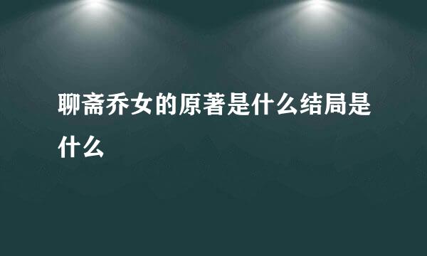 聊斋乔女的原著是什么结局是什么