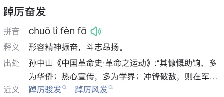 踔厉奋发的读音和意思