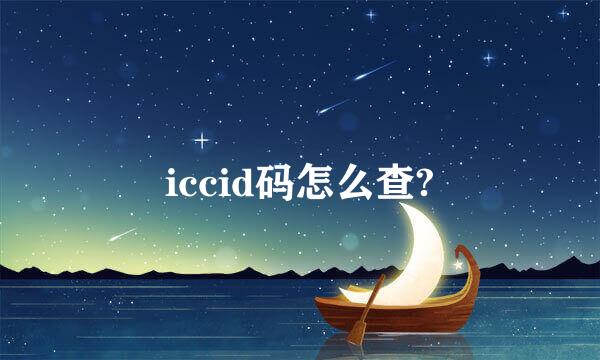 iccid码怎么查?