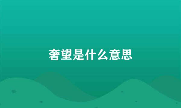 奢望是什么意思