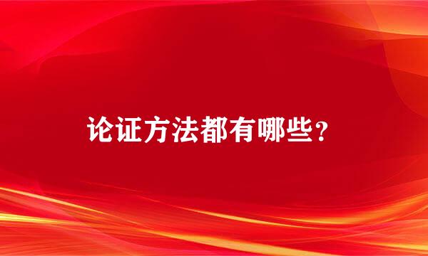 论证方法都有哪些？