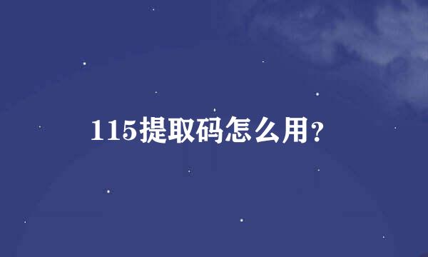 115提取码怎么用？