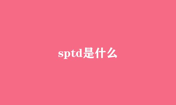 sptd是什么