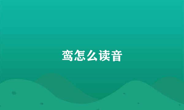 鸾怎么读音