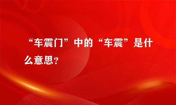 “车震门”中的“车震”是什么意思？