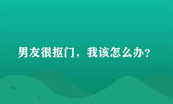 男友很抠门，我该怎么办？