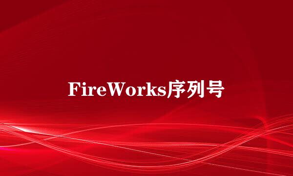 FireWorks序列号