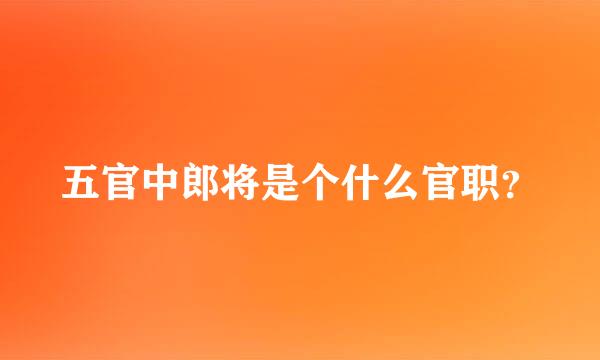 五官中郎将是个什么官职？