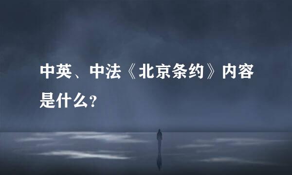 中英、中法《北京条约》内容是什么？