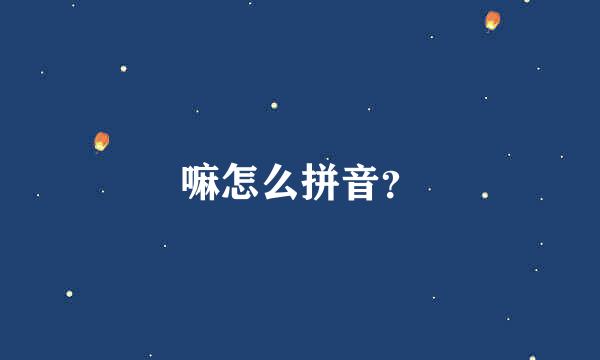 嘛怎么拼音？