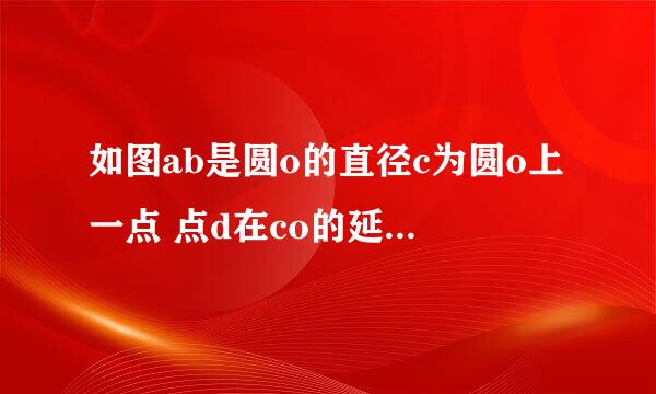 如图ab是圆o的直径c为圆o上一点 点d在co的延长线上，连接bd，已知bc=bd,ab=4